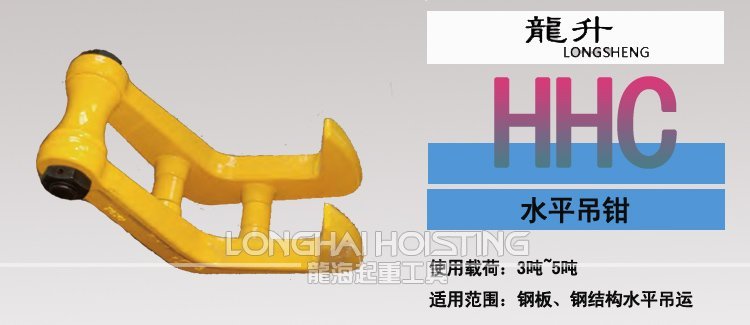 HHC水平吊鉗 HHC水平吊鉗