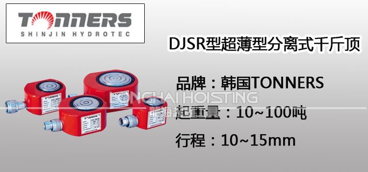 TONNERS DJSR超薄型分離式千斤頂 TONNERS DJSR超薄型分離式千斤頂