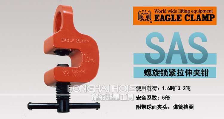 鷹牌SAS型螺旋拉伸鋼板吊鉗 鷹牌SAS型螺旋拉伸鋼板吊鉗