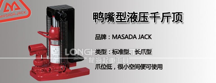 馬沙達(dá)MASADA鴨嘴型液壓千斤頂 馬沙達(dá)MASADA鴨嘴型液壓千斤頂