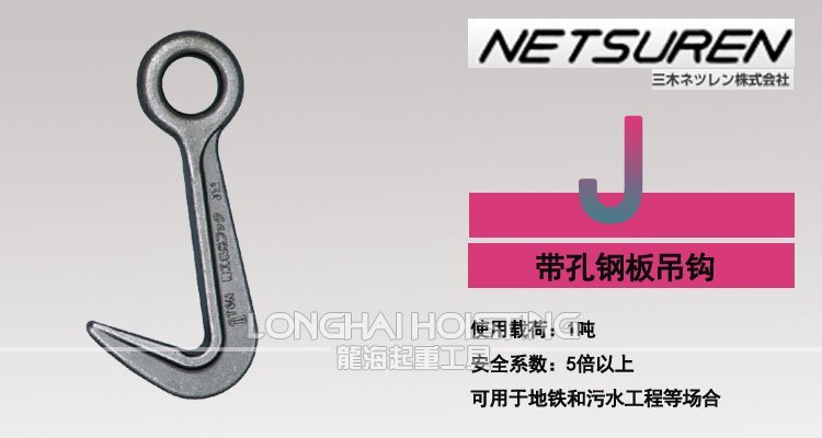 三木J型帶孔鋼板吊鉤 三木J型帶孔鋼板吊鉤